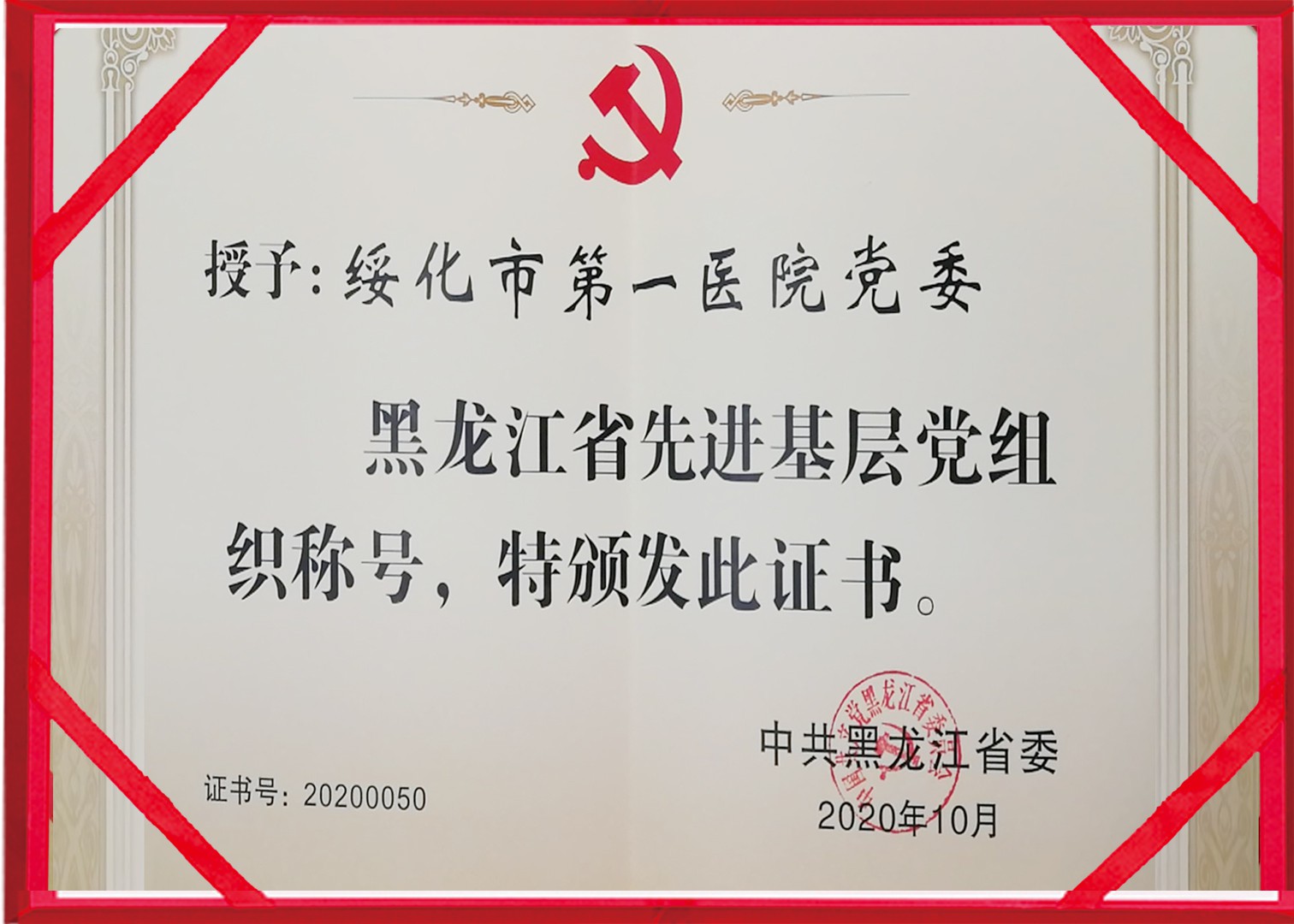 2020年10月绥化市第一医院荣获黑龙江省先进基层党组织称号副本