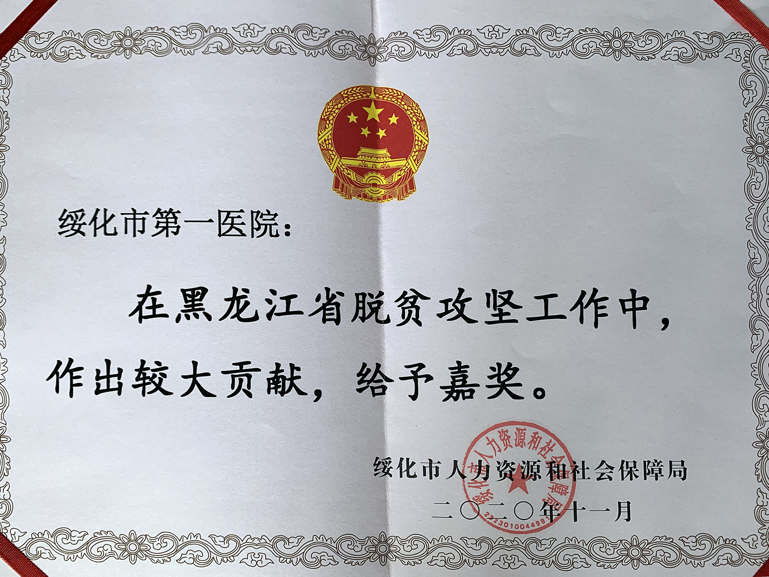 2020年10月绥化市第一医院获得绥化市人力资源和社会保障局颁发的“黑龙江省事业单位脱贫攻坚工作奖励副本
