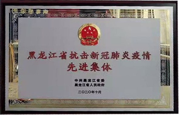 2020年10月荣获黑龙江省抗击新冠肺炎疫情先进集体副本
