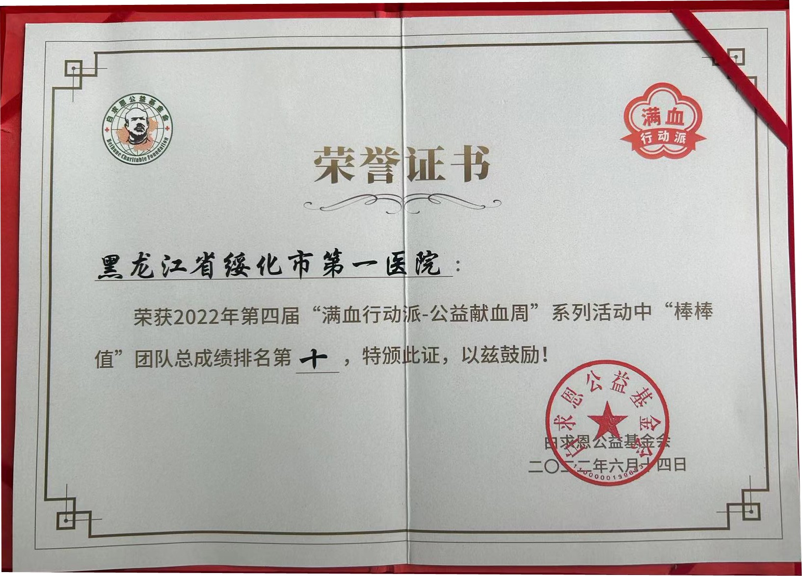 黑龙江省绥化市第一医院荣获2022年第四届“满血行动派-公益献血周”系列活动中“棒棒值”团队总成绩排名第 十副本