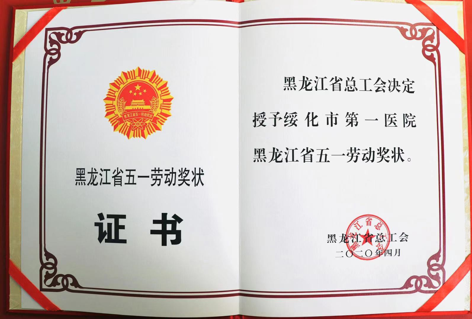 2020年4月绥化市第一医院获得黑龙江省五一劳动奖状