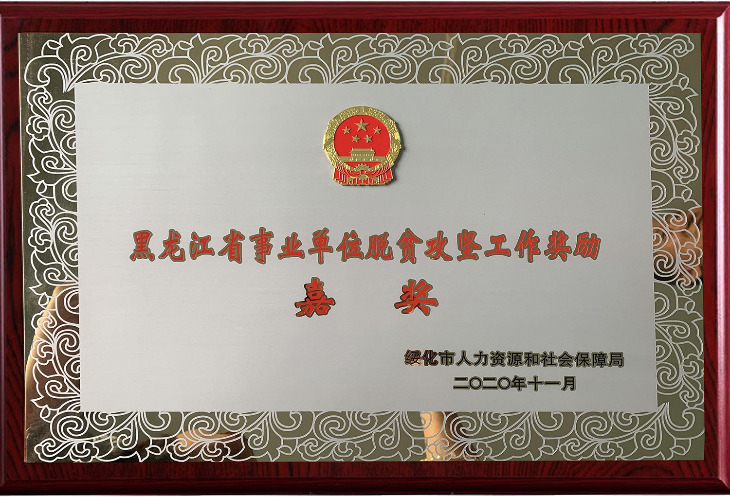 2020年10月绥化市第一医院获得绥化市人力资源和社会保障局颁发的“黑龙江省事业单位脱贫攻坚工作奖励 (2)副本